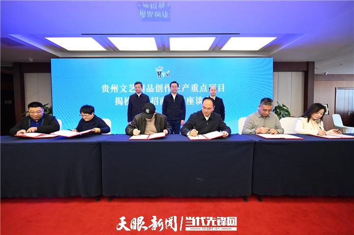 贵州文艺精品创作生产重点项目揭榜挂帅招商引资座谈会 开启文艺创作新篇章