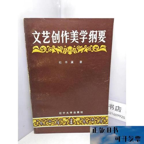 文艺创作美学纲要