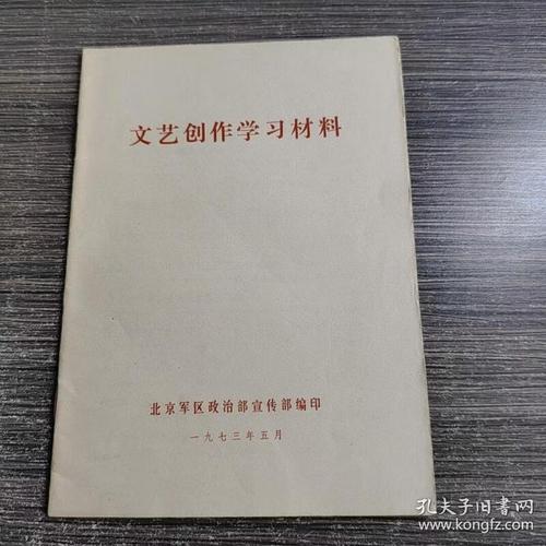 文艺创作学习材料北京军区政治部宣传部北京大学出版