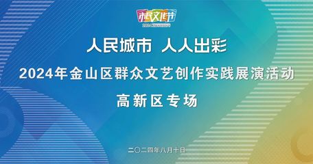 2024年金山区群众文艺创作实践展演活动(高新区专场)