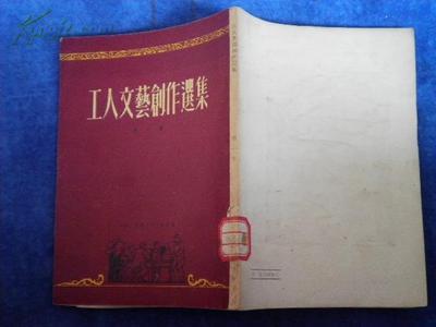图片 工人出版社53《工人文艺创作选集》一版一印 - 文学拍卖-孔夫子拍卖网