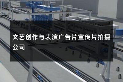 文艺创作与表演广告片宣传片拍摄公司